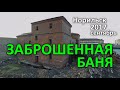 Заброшенная Баня. Норильск (4 сентября, 2017)