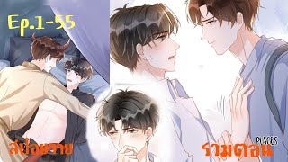 รวมตอน EP.1-55 ยังไม่สายที่เราจะหวานกัน | It's never too late for sweetness #มังงะวาย #อนิเมะวาย