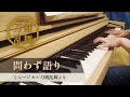 【ピアノ】問わず語り【ミュージカル刀剣乱舞】