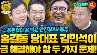 대통령 지지율 높아야 모두 생존! 재집권 못하면 말짱도루묵 (20260822 토요특별판) 안진걸 서용주