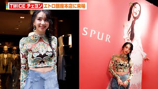 TWICE・チェヨン、エトロ銀座本店に来場！自身のビジュアルをバックにポーズ＆サインも　「ETRO×CHAEYOUNG PHOTO GALLERY」