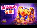 新しい英雄の宝箱！| Hero Wars Alliance