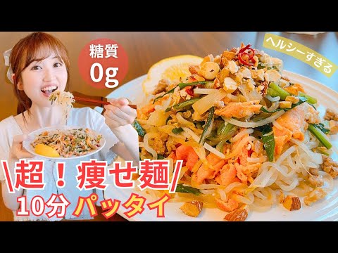 【ダイエット麺】もはや麺以上に旨い‼︎白滝で低糖質パッタイ♪10分レシピ/無限に食べれるやみつきな味♡/確実に痩せるダイエットメニュー【糖質制限】