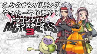 【DQM3】TFフェチを隠さず育てるモンスターズ【ケモVtuber】