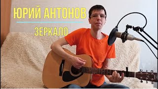 Юрий Антонов - Зеркало (кавер на гитаре)