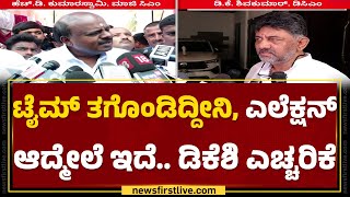 HD Kumaraswamy : ನನ್ ಡ್ರೈವರ್, ಹೆಂಡ್ತಿ, ಮಗನಿಗೆ ಚಿತ್ರಹಿಂಸೆ ಕೊಟ್ಟವ್ರೆ.. | DCM DK Shivakumar |@newsfirst