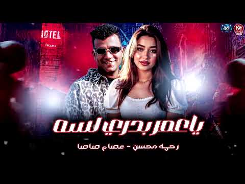 يا عمر بدري لسه 2025 دويتو ترندات عصام صاصا و رحمه محسن مواويل روقان مزيكا شعبي 2025سوشيال