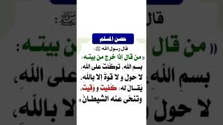 دعاء الخروج من المنزل