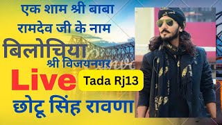 Download Lagu 🔴Live || एक शाम श्री बाबा रामदेव जी के नाम गायक सम्राट छोटू सिंह रावणा बिलोचिया (श्री विजयनगर )|| MP3 Download Lagu 🔴Live || एक शाम श्री बाबा रामदेव जी के नाम गायक सम्राट छोटू सिंह रावणा बिलोचिया (श्री विजयनगर )|| MP3