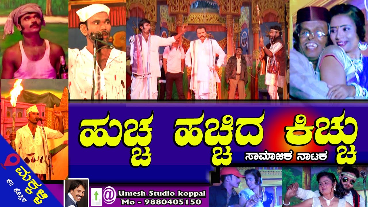 ಹುಚ್ಚ ಹಚ್ಚಿದ ಕಿಚ್ಚು ¡ ಸಾಮಾಜಿಕ ನಾಟಕ | | ಮಕ್ಕಳ್ಳಿ | Kannada drama | Halli Nataka