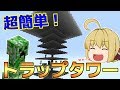 【マイクラ】超簡単で超効率！天空トラップタワー作り！モンスターたちが雨のように降ってくる！？　パート655【ゆっくり実況】