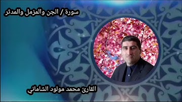 تلاوة لسور الجن المدثر المزمل للقارئ محمد مولود الشاماني السامرائي