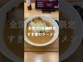 すき家のラーメンを紹介します、全国に2店舗しかない幻のラーメンの味は！？#すき家 #ラーメン #新商品