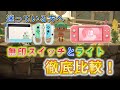 【NintendoSwitch】あつまれ どうぶつの森発売でスイッチライトとどちらを買うべきか迷っている方へ