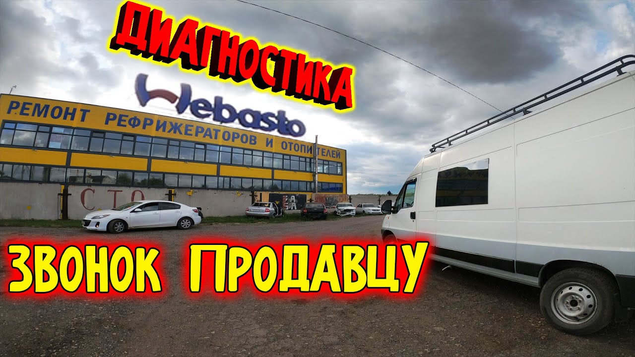 Вебасто Диагностика Установка Звонок продавцу - YouTube