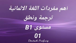 اهم مفردات اللغة الالمانية -ترجمة ونطق -مستوى B1 -الدرس الاول