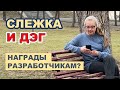 Слежка и ДЭГ. Награды разработчикам?