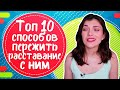 Как пережить расставание с парнем? ТОП 10 советов