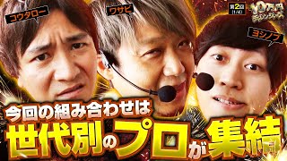 【バイオRE2】常勝が宿命づけられた3人!!各々の台選びにも注目してください!!【10万円チャレンジャーズ　第2話(1/4)】