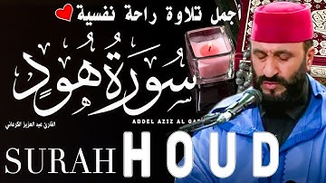 تلاوة تفيض جمالا |عبد العزيز الكرعاني سورة هود |4K| قراءة خاشعة| Abdel Aziz Al Garaani Sourate Houd
