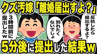 【2ch修羅場スレ】汚嫁「反抗したら離婚届出すよ？別れたくないでしょ」俺「3時間前に提出したw」汚嫁が離婚届で脅すので、5分後に提出した結果w
