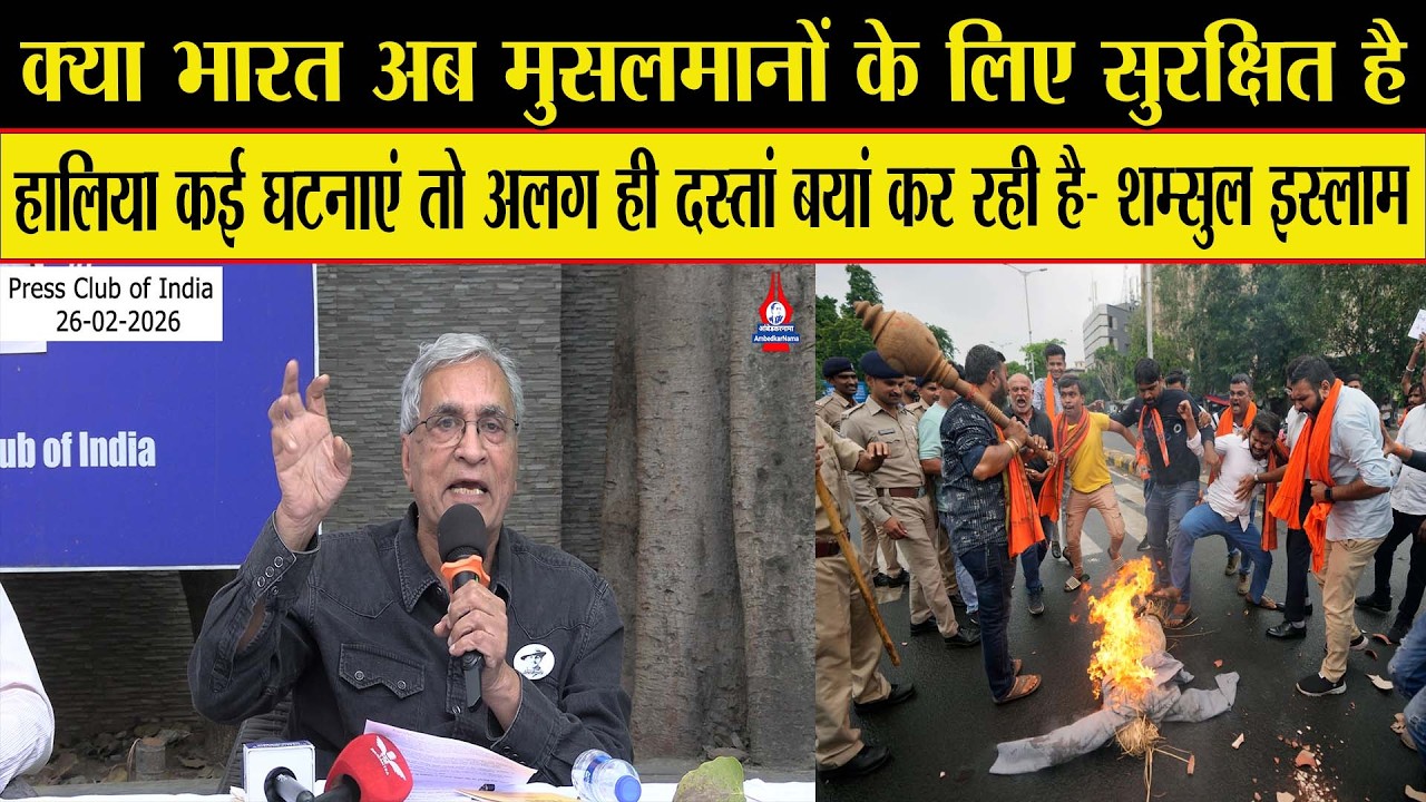 क्या भारतीय मुसलमानों की धार्मिक स्वतंत्रता खतरे में है?- Shamsul Islam
