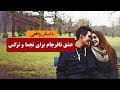 عشق نافرجام برای نجما و نرگس داستان واقعی 