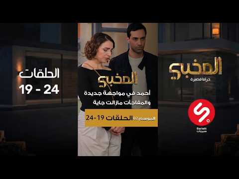 الموسم الثاني الحلقات من 19 - 24 ll أحمد في مواجهة جديدة ... والمفاجات مازالت جاية 😳💥