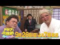 【放送終了】ドリフに大挑戦スペシャル 30秒告知