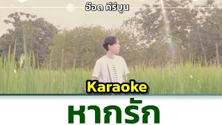 Video thumbnail of "【KARAOKE】PTY "หากรัก" | อ๊อด คีรีบูน (cover)"