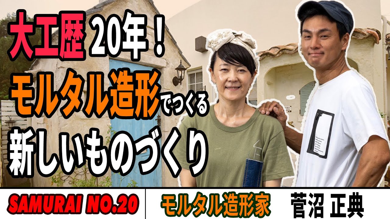 【密着！】大工歴20年！モルタル造形でつくる新しい【ものづくり】　～モルタル造形家　菅沼 正典～