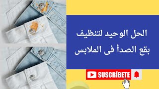 الحل الوحيد لتنظيف بقع الصدا فى الملابس مضمون 100%