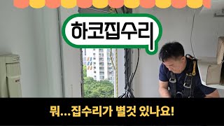 실외기실 환기 시스템루버창 교체 전동루버 자동루버 하코집수리교육