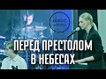 Перед престолом в небесах - Almaz Worship (Live)