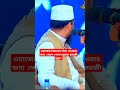 উচিত জওয়াব দিলেন ভাইরাল মুরব্বি মুরব্বি হুযুর। মুফতি মুস্তাক ফয়জী #shortsfunny #nuovamoto #bobafix