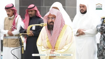 سورة التكوير من الحرم المكي بصوت الشيخ أ. د. عبدالرحمن السديس