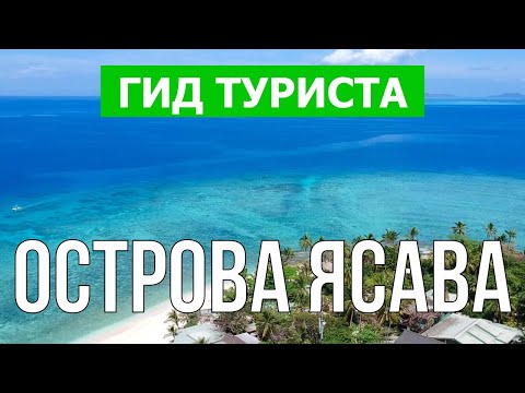 Путешествие на острова Ясава, Фиджи | Пляжи, курорты, природа | Видео 4к |  Фиджи что посмотреть