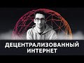 Децентрализованный интернет, персональный суверенитет и репутация — Степан Гершуни