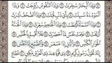 سورة التكوير الصفحة 586 الشيخ محمد صديق المنشاوي
