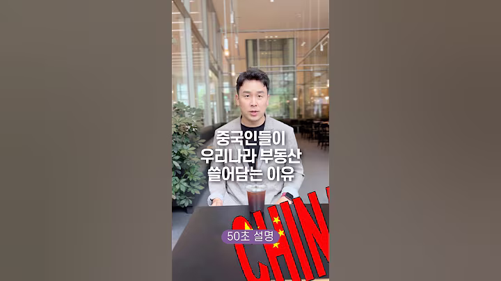 중국인들이 우리나라 부동산 쓸어담는 이유, 50초 안에 설명하기
