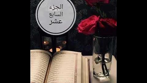 ( الجزء ١٧ ) -  ( سورة الأنبياء وسورة الحج ) - للقارئ أحمد العبيد