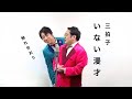 三拍子の『いない漫才』