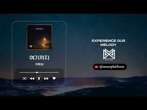 [발라드][Ballad] 이유성(Lee You Seong) - 여기까지 [Various K-Pop]