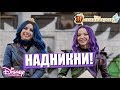 😆 НАДНИКНИ! | Наследниците 3 | Disney Channel Bulgaria