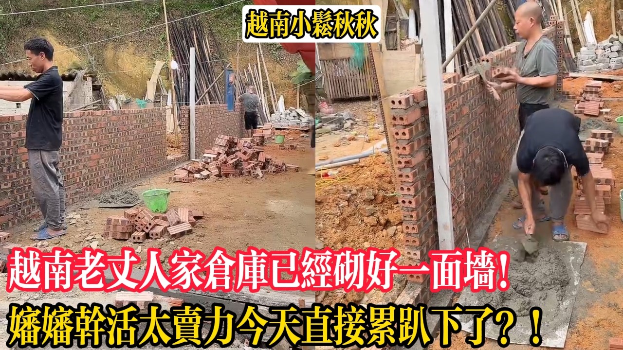 越南老丈人家倉庫已經砌好一面墻！嬸嬸幹活太賣力今天直接累趴下了？！【小松秋秋生活日常】