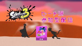 真夏！ビーチ派配信(参加型)2日目 夜【Splatoon3】
