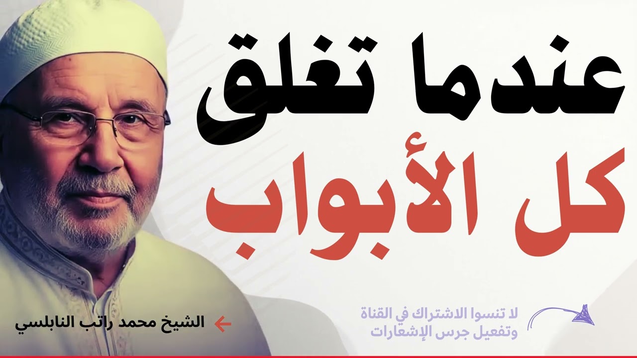 عندما تُغلق كل الأبواب - علامة خطيرة لا تتجاهلها | محمد راتب النابلسي