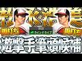両打ち×ラインドライブの最強打者!今季ショート1番手候補か!?【プロスピA】