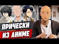 Причёска в стиле аниме! / Как сделать стрижку, как у Наруто?