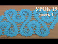 Crochet Lace of the Buges Tutorial 19 Part 1 of 2 Кайма или лента в технике брюггского кружева